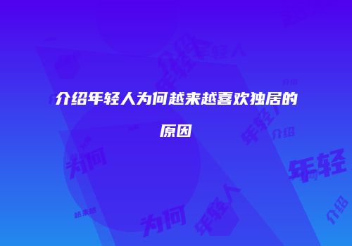 介绍年轻人为何越来越喜欢独居的原因