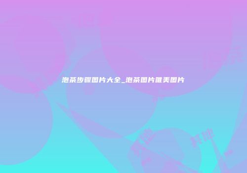 泡茶步骤图片大全_泡茶图片唯美图片
