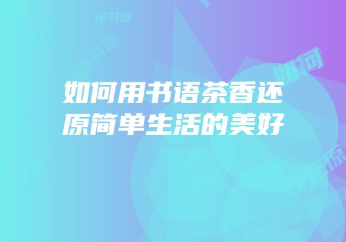 如何用书语茶香还原简单生活的美好
