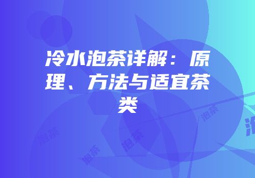 冷水泡茶详解：原理、方法与适宜茶类