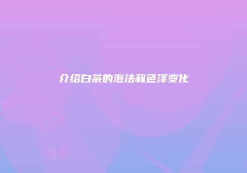 介绍白茶的泡法和色泽变化