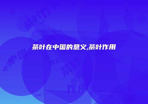 茶叶在中国的意义,茶叶作用