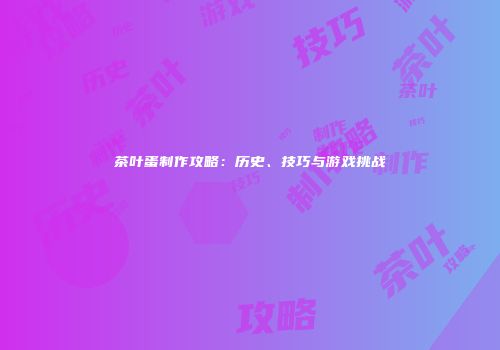茶叶蛋制作攻略：历史、技巧与游戏挑战