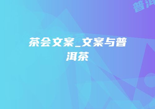 茶会文案_文案与普洱茶