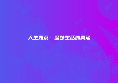 人生如茶：品味生活的真谛