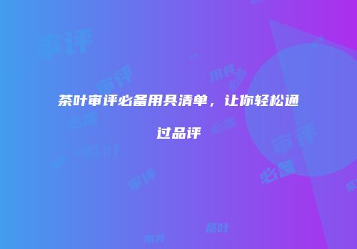 茶叶审评必备用具清单，让你轻松通过品评