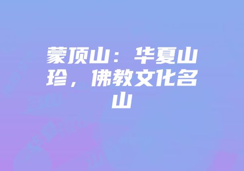 蒙顶山：华夏山珍，佛教文化名山