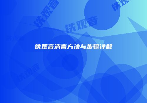 铁观音消青方法与步骤详解