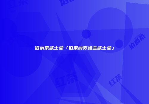 伯爵茶威士忌「伯莱爵苏格兰威士忌」