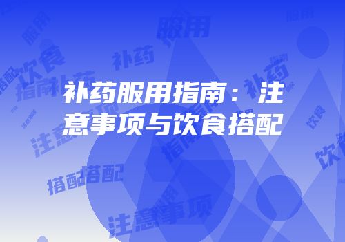 补药服用指南：注意事项与饮食搭配