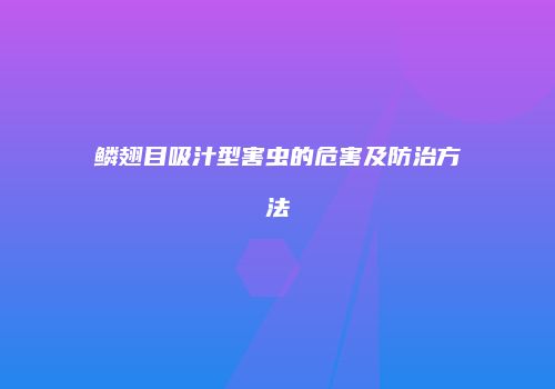 鳞翅目吸汁型害虫的危害及防治方法