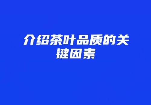 介绍茶叶品质的关键因素