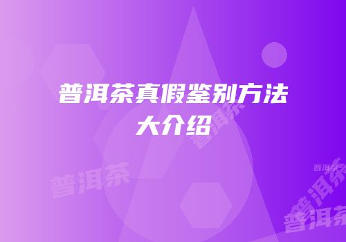 普洱茶真假鉴别方法大介绍