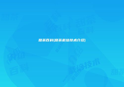 甜茶百科(甜茶栽培技术介绍)