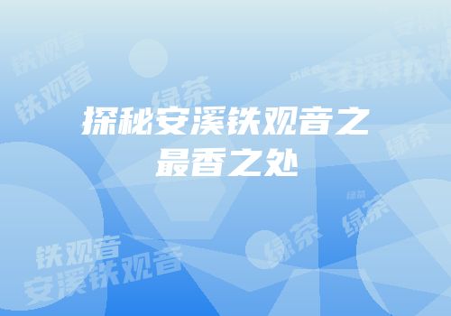 探秘安溪铁观音之最香之处