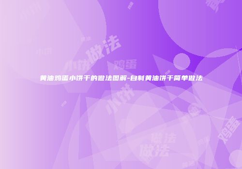 黄油鸡蛋小饼干的做法图解-自制黄油饼干简单做法