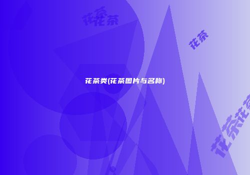 花茶类(花茶图片与名称)