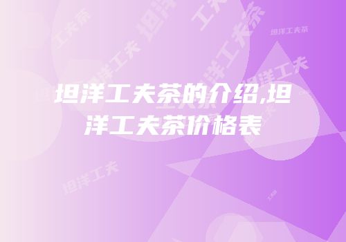 坦洋工夫茶的介绍,坦洋工夫茶价格表