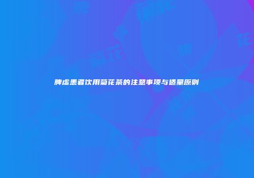 脾虚患者饮用菊花茶的注意事项与适量原则