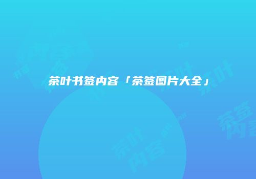 茶叶书签内容「茶签图片大全」