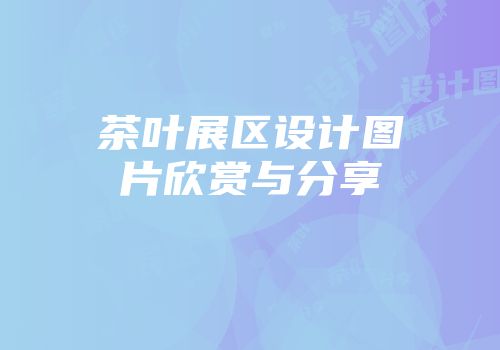 茶叶展区设计图片欣赏与分享