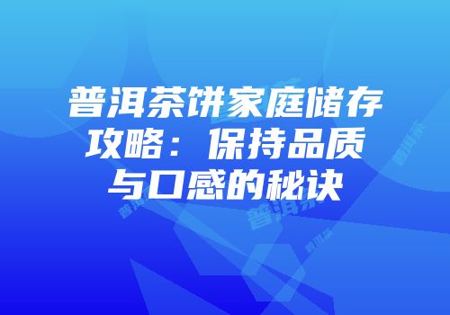 普洱茶饼家庭储存攻略：保持品质与口感的秘诀