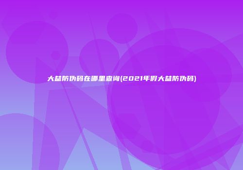 大益防伪码在哪里查询(2021年假大益防伪码)