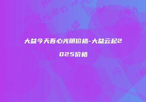 大益今天吾心光明价格-大益云起2025价格