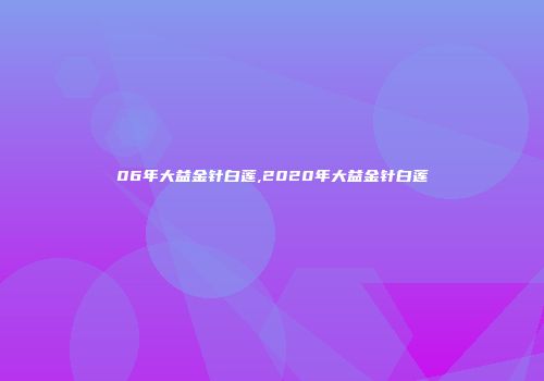 06年大益金针白莲,2020年大益金针白莲