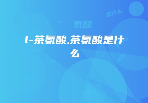 l-茶氨酸,茶氨酸是什么