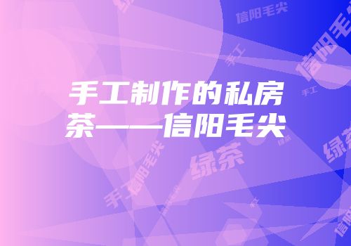 手工制作的私房茶——信阳毛尖