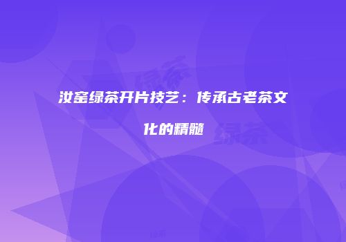 汝窑绿茶开片技艺：传承古老茶文化的精髓
