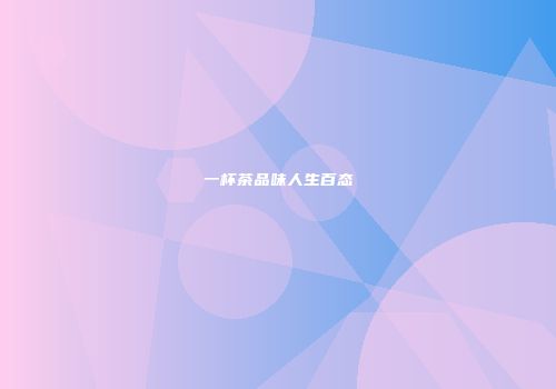 一杯茶品味人生百态