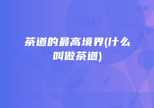 茶道的最高境界(什么叫做茶道)