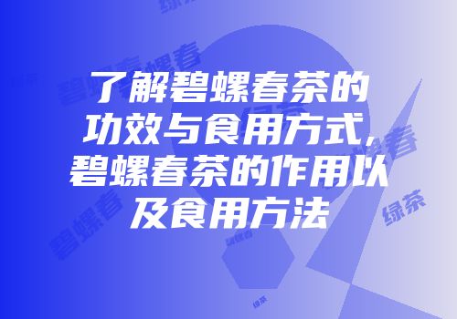 了解碧螺春茶的功效与食用方式,碧螺春茶的作用以及食用方法