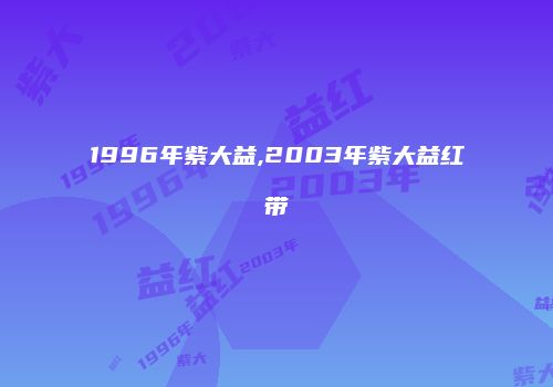 1996年紫大益,2003年紫大益红带