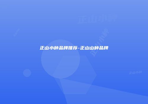 正山小种品牌推荐-正山山种品牌