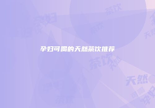 孕妇可喝的天然茶饮推荐