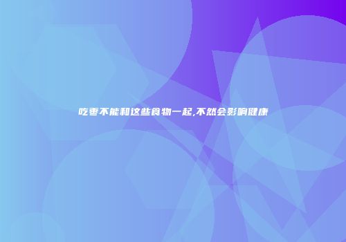 吃枣不能和这些食物一起,不然会影响健康