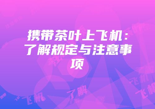 携带茶叶上飞机：了解规定与注意事项