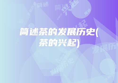 简述茶的发展历史(茶的兴起)