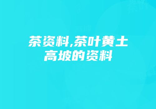 茶资料,茶叶黄土高坡的资料
