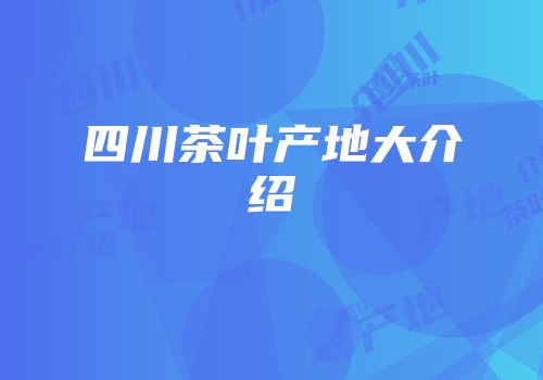 四川茶叶产地大介绍