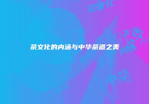 茶文化的内涵与中华茶道之美
