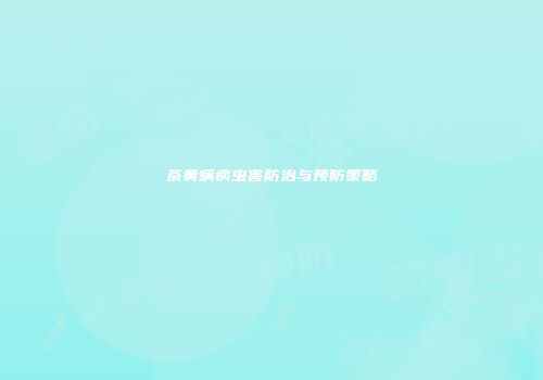 茶黄螨病虫害防治与预防策略