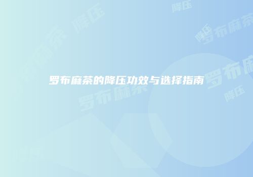 罗布麻茶的降压功效与选择指南