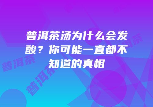 普洱茶汤为什么会发酸？你可能一直都不知道的真相