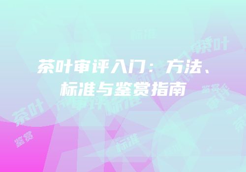 茶叶审评入门：方法、标准与鉴赏指南