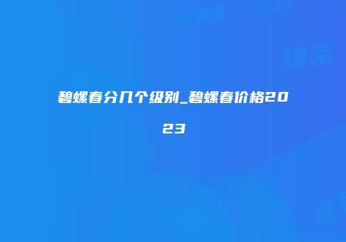 碧螺春分几个级别_碧螺春价格2023