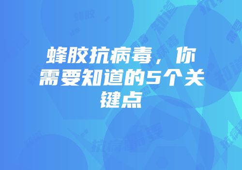 蜂胶抗病毒，你需要知道的5个关键点